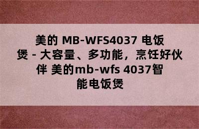 美的 MB-WFS4037 电饭煲 - 大容量、多功能，烹饪好伙伴 美的mb-wfs 4037智能电饭煲